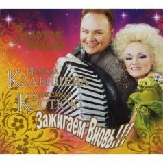 Зажигаем Вновь Золотое Кольцо: Зажигаем Вновь