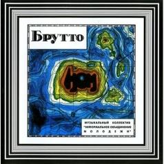 Брутто Ном: Брутто