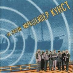 На Связи Markscheider Kunst (Маркше́Йдер Кунст): На Связи