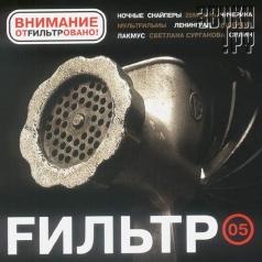 Fильтр 05 Fильтр 05