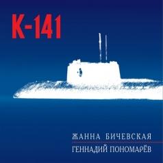 Жанна Бичевская: К-141