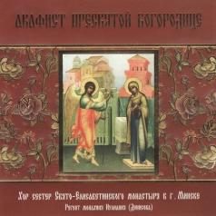 Акафист Пресвятой Богородице (Кулешов) Акафист Пресвятой Богородице (Кулешов)