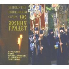 Се Жених Грядет В Полуночи:Хор Братии Спасо-Преображенского