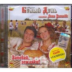Запевай, Земляки! Белый День: Запевай, Земляки!