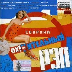 О**Ительный Сборник О**Ительный Сборник