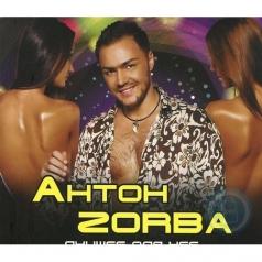 Лучшее Для Нее... Zorba Антон (Антон Зобра): Лучшее Для Нее...