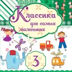 Классика Для Самых Маленьких 3 Классика Для Самых Маленьких 3