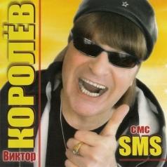 Виктор Королёв: Смс/Sms