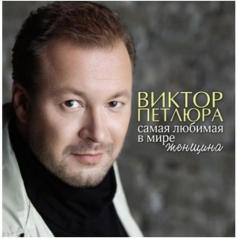 Самая Любимая В Мире Женщина Виктор Петлюра: Самая Любимая В Мире Женщина