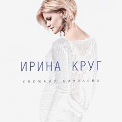 Ирина Круг: Снежная Королева