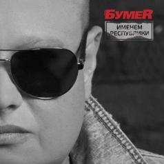 Именем Республики Бумер: Именем Республики