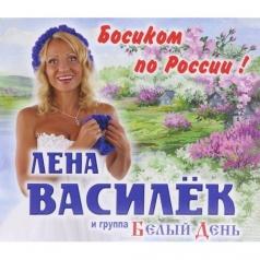 Босиком По России Лена Василёк: Босиком По России