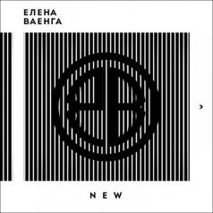 New Елена Ваенга: New