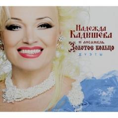 Дуэты Золотое Кольцо: Дуэты