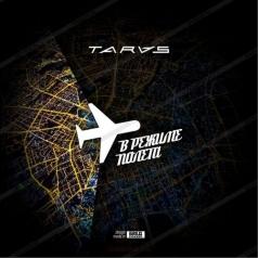 В Режиме Полета Taras: В Режиме Полета