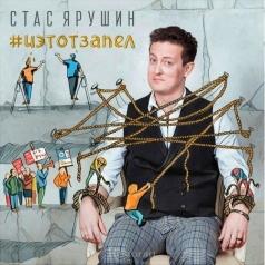 #Иэтотзапел Стас Ярушин: #Иэтотзапел