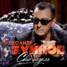 Александр Буйнов: Сто Недель