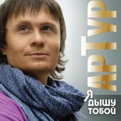 Я Дышу Тобой Артур: Я Дышу Тобой