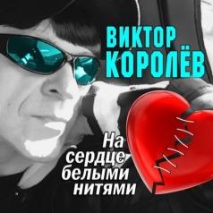 Виктор Королёв: На Сердце Белыми Нитями