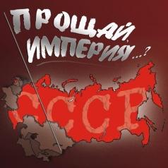 Прощай, Империя... Прощай, Империя...