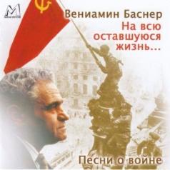 На Всю Оставшуюся Жизнь... Вениамин Баснер: На Всю Оставшуюся Жизнь...