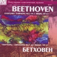 Бетховен Увертюры.Симфония №5 Бетховен Увертюры.Симфония №5