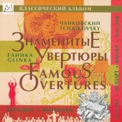 Знаменитые Увертюры Знаменитые Увертюры