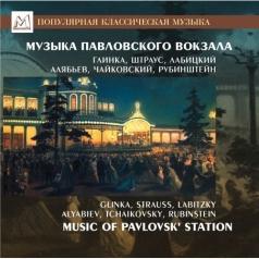 Музыка Павловского Вокзала/Глинка,Алябье Музыка Павловского Вокзала/Глинка,Алябье