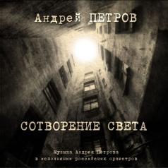 Сотворение Света Андрей Петров: Сотворение Света