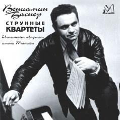 Струнные Квартеты Вениамин Баснер: Струнные Квартеты
