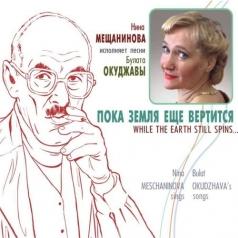 Пока Земля Ещё Вертится (Исп. Песни Б.Окуджавы) Нина Мещанинова: Пока Земля Ещё Вертится (Исп. Песни Б.Окуджавы)