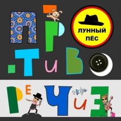 Лунный Пёс: Противоречие