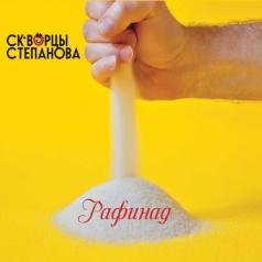 Скворцы  Степанова: Рафинад