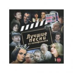 Лучшие Песни Из Кинофильмов 1 Лучшие Песни Из Кинофильмов 1