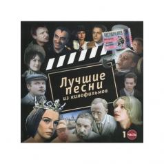 Лучшие Песни Из Кинофильмов 1