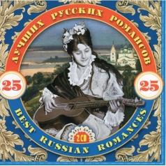 25 Лучших Русских  Романсов