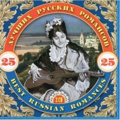25 Лучших Русских  Романсов 25 Лучших Русских  Романсов