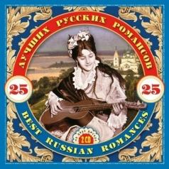 25 Лучших Русских  Романсов 25 Лучших Русских  Романсов