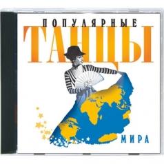 Популярные Танцы Мира-1 Популярные Танцы Мира-1