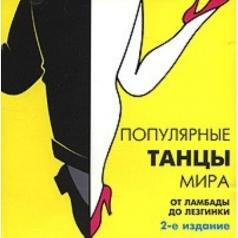 Популярные Танцы Мира 2 Популярные Танцы Мира 2