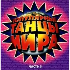 Популярные Танцы Мира-2 Популярные Танцы Мира-2