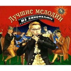 Лучшие Мелодии Из Кинофильмов 1 Лучшие Мелодии Из Кинофильмов 1