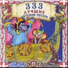 Детские песни: 333 Лучшие Детские Песни Ч 4