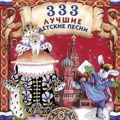 333 Лучшие Детские Песни Ч 8 Детские песни: 333 Лучшие Детские Песни Ч 8
