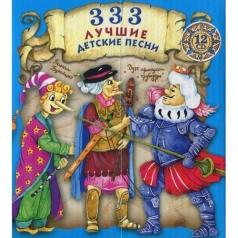 333 Лучшие Детские Песни Детские песни: 333 Лучшие Детские Песни