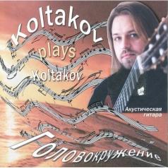 Головокружение Дмитрий Колтаков: Головокружение