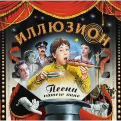 Иллюзион Песни Нашего Кино Иллюзион Песни Нашего Кино