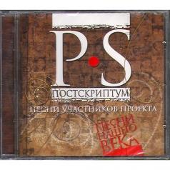 Песни Нашего Века P.S. Песни Нашего Века P.S.