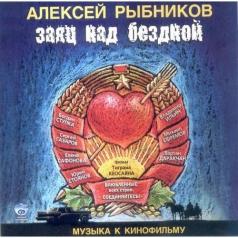 Заяц Над Бездной (саундтрек) Алексей Рыбников: Заяц Над Бездной (саундтрек)
