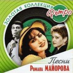 Песни Майорова Романа Золотая Коллекция Ре: Песни Майорова Романа
